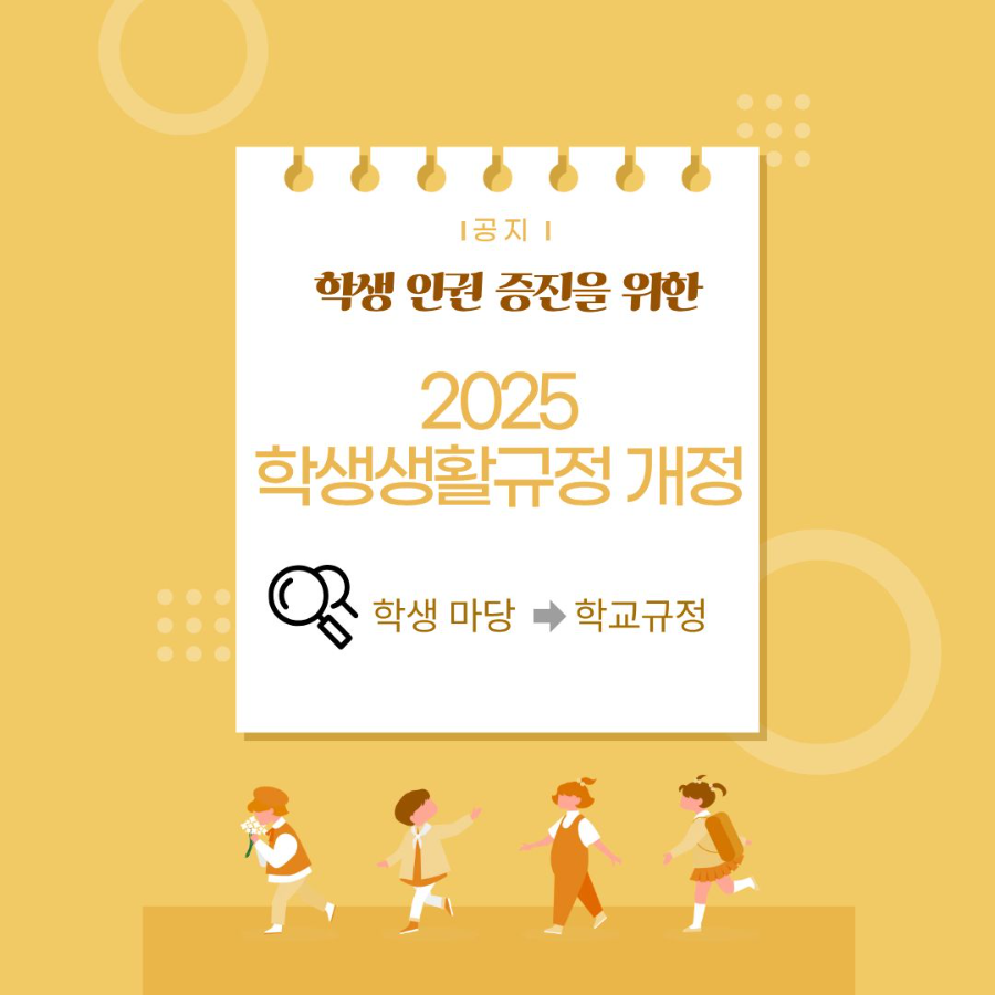 학교생활 규정 개정