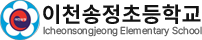 이천송정초등학교