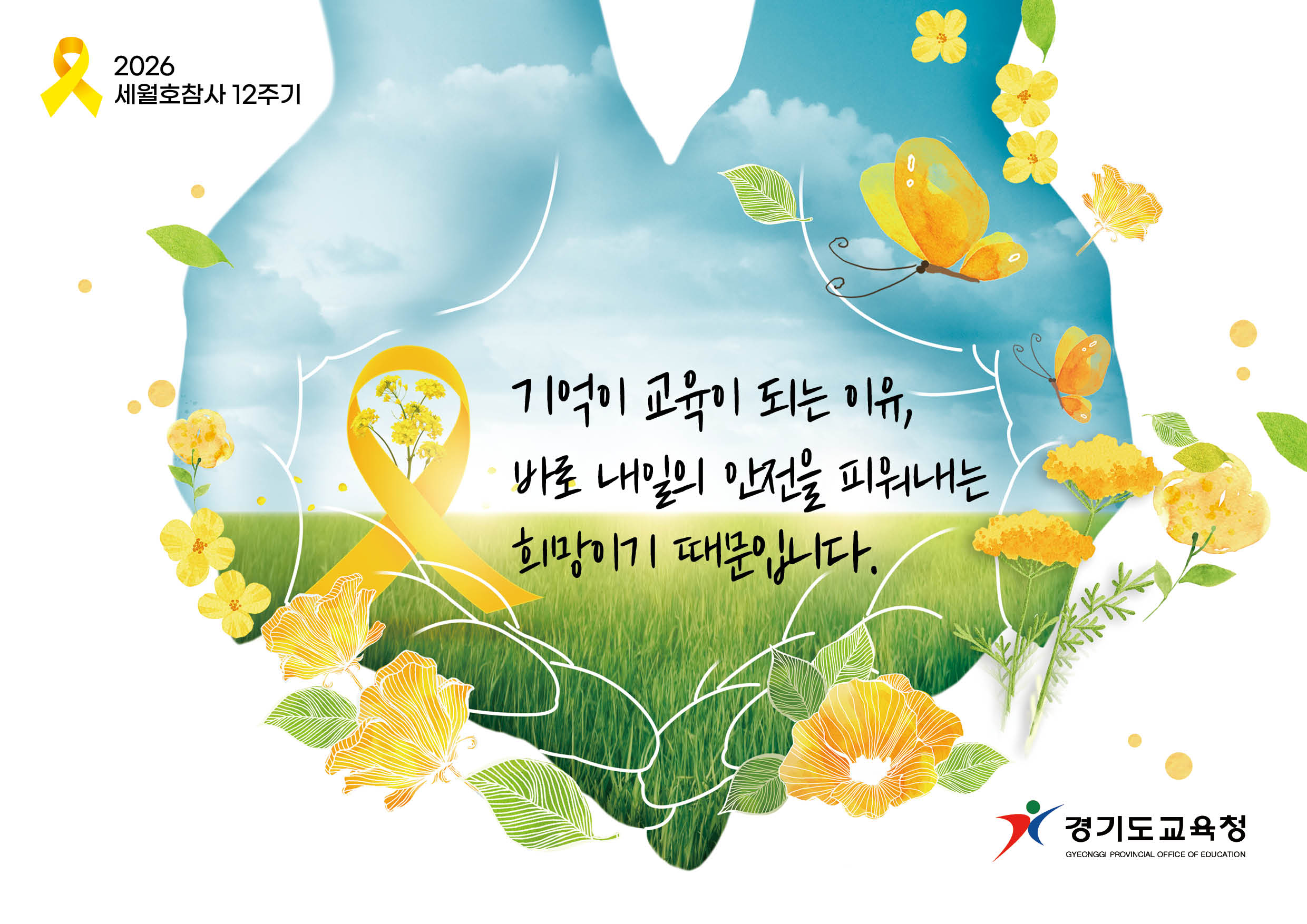 세월호참사12주기 노란리본의달_기억이교육