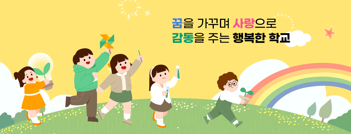 꿈을 가꾸며 사랑으로 감동을 주는 행복한 학교